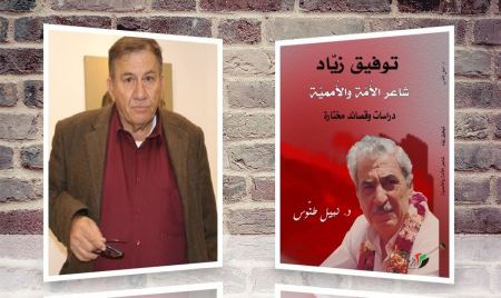 اضاءة على كتاب "توفيق زيّاد شاعر الأمّة والأمميّة" للدكتور نبيل طنوس بقلم فراس حج محمد